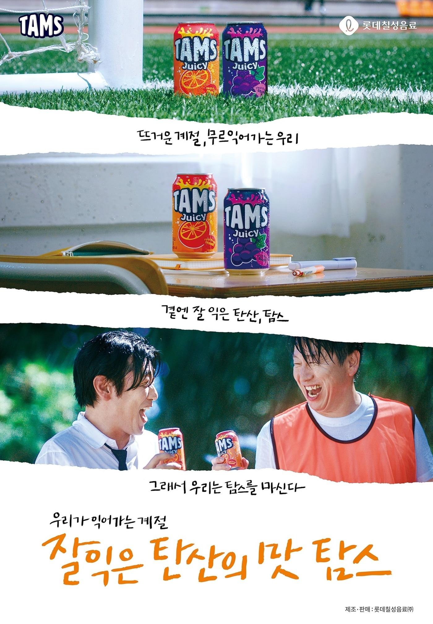 본문 이미지 - '김수로','이종혁'과 함께한 '탐스' 광고.(롯데칠성음료 제공)