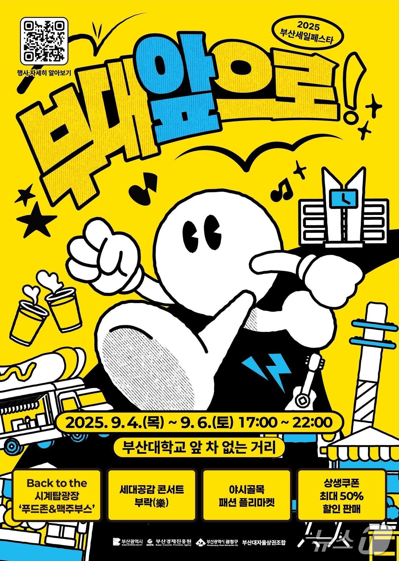 본문 이미지 - 2025 부산세일페스타 &#39;부산대 상권 리부트 프로젝트-부대앞으로!&#39; 홍보 포스터.&#40;부산시 제공. 재판매 및 DB금지&#41;