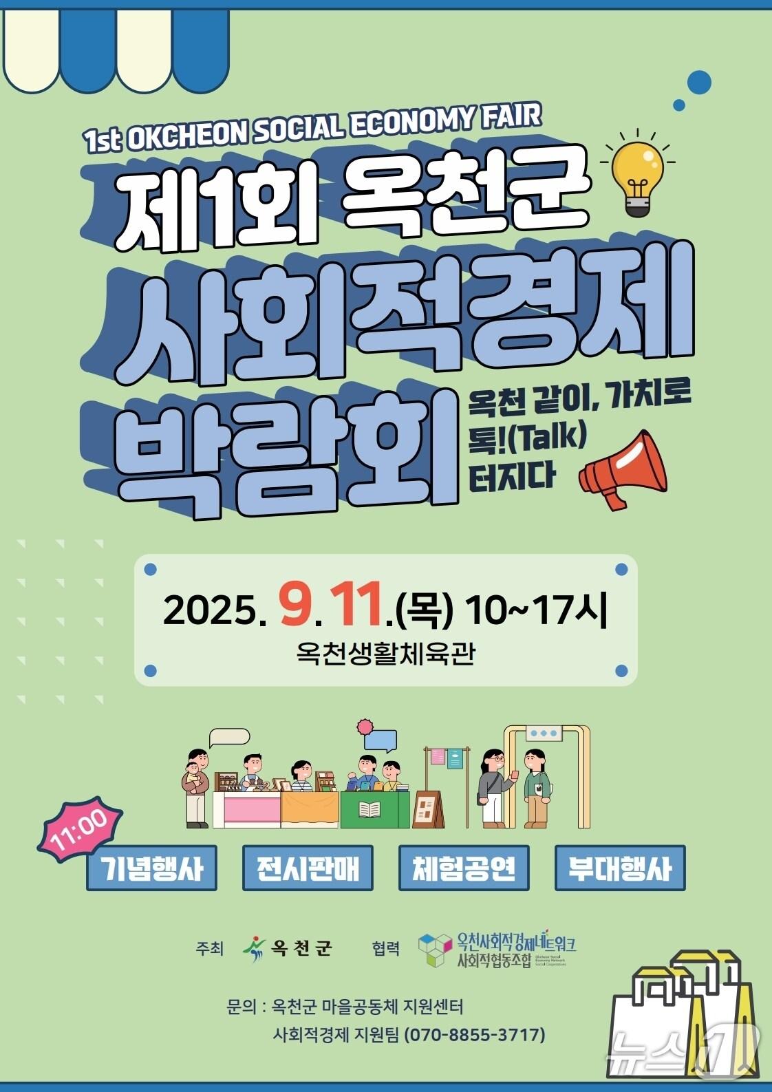 본문 이미지 - 1회 옥천군 사회적경제박람회 홍보물/뉴스1 