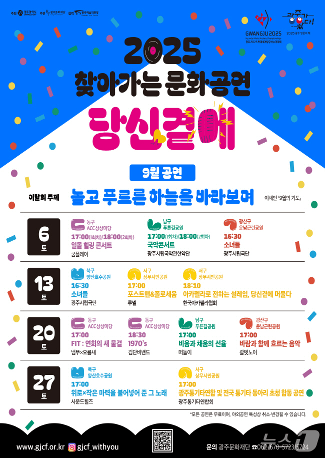 본문 이미지 - 광주 &#39;찾아가는 문화공연&#39; 포스터.&#40;광주광역시 제공. 재판매 및 DB금지&#41; 2025.9.2/뉴스1 