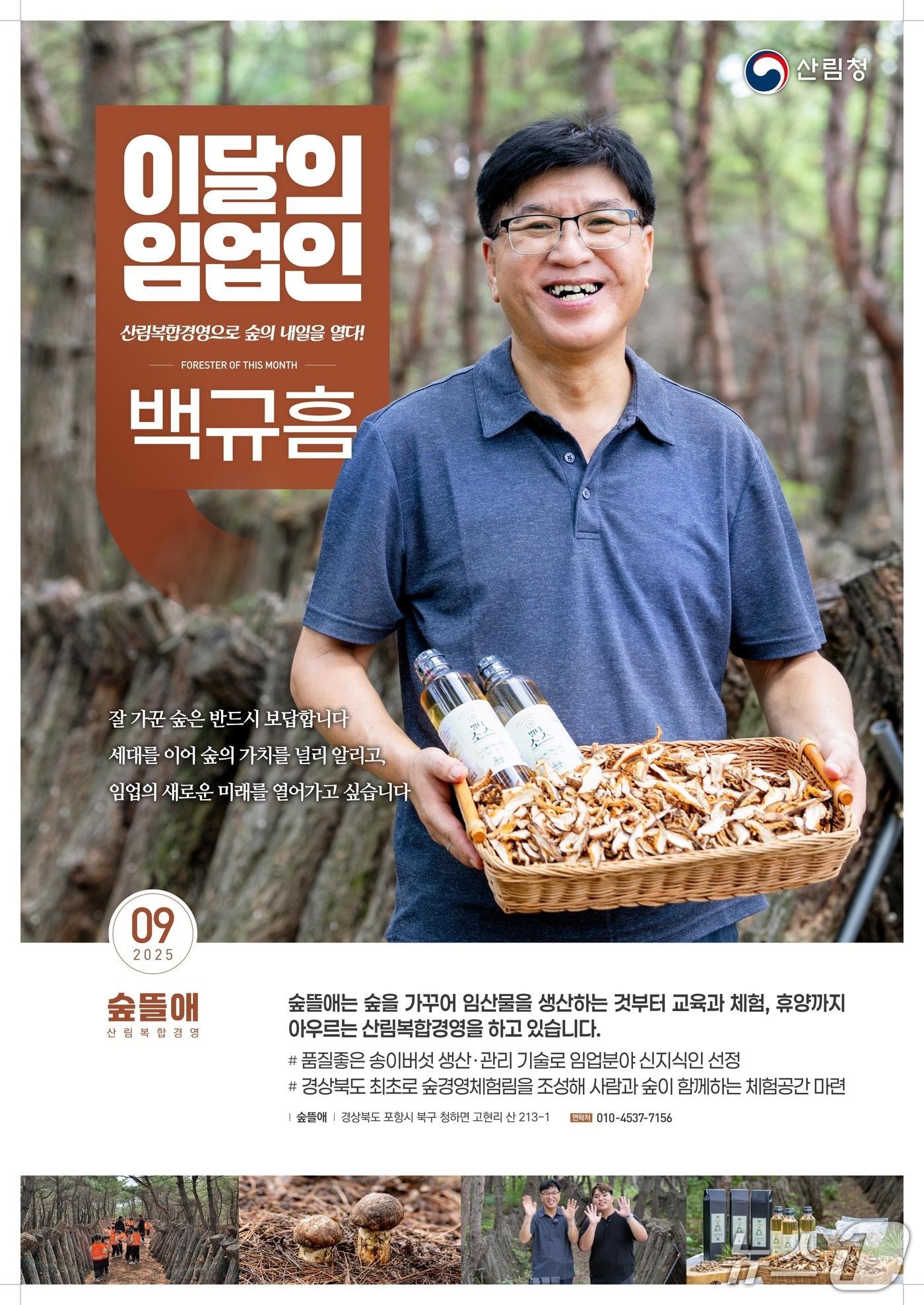 본문 이미지 - 산림청, ‘9월의 임업인’에 경북 포항에서 산림복합경영하는 백규흠 임업인 선정. (산림청 제공. 재판매 및 DB금지)2025.9.2/뉴스1
