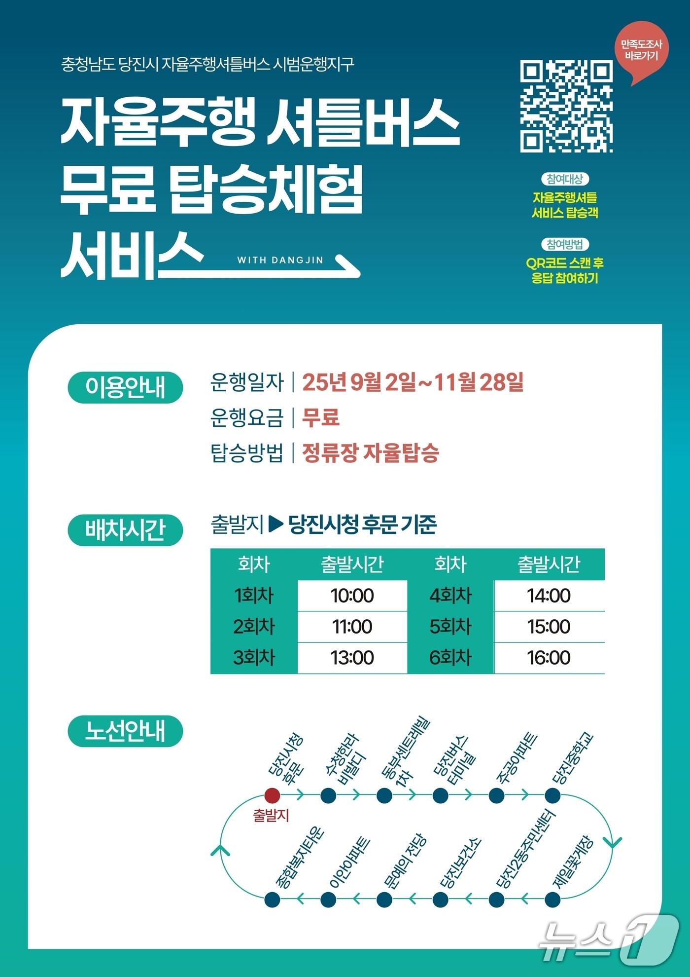 본문 이미지 - 자율주행 셔틀버스 홍보 포스터(당진시 제공. 재판매 및 DB금지)2025.9.2/뉴스1