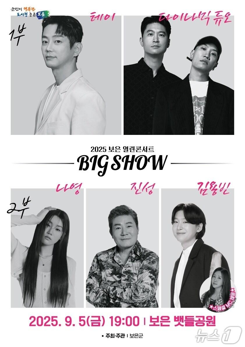 본문 이미지 - 2025보은 빅쇼 열린콘서트 홍보물 /뉴스1 