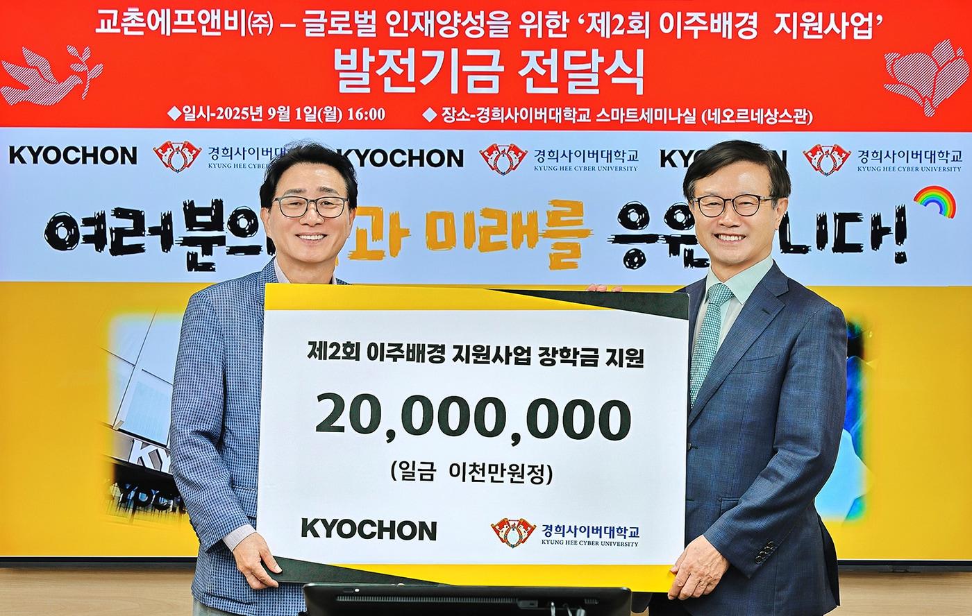 지난 1일 장학금 전달식에 참석한 강창동 교촌에프앤비 커뮤니케이션부문장(왼쪽), 변창구 경희사이버대학교 총장이 기념사진을 촬영하고 있다.(교촌에프앤비 제공)