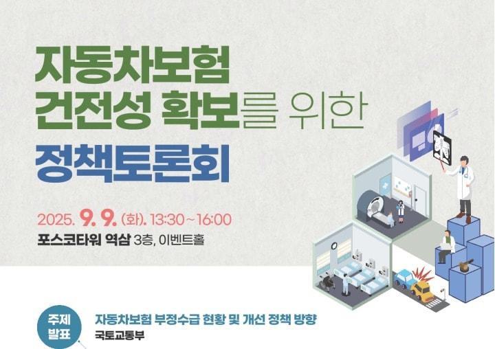 본문 이미지 - 자동차보험 정책토론회 포스터.(국토교통부 제공)