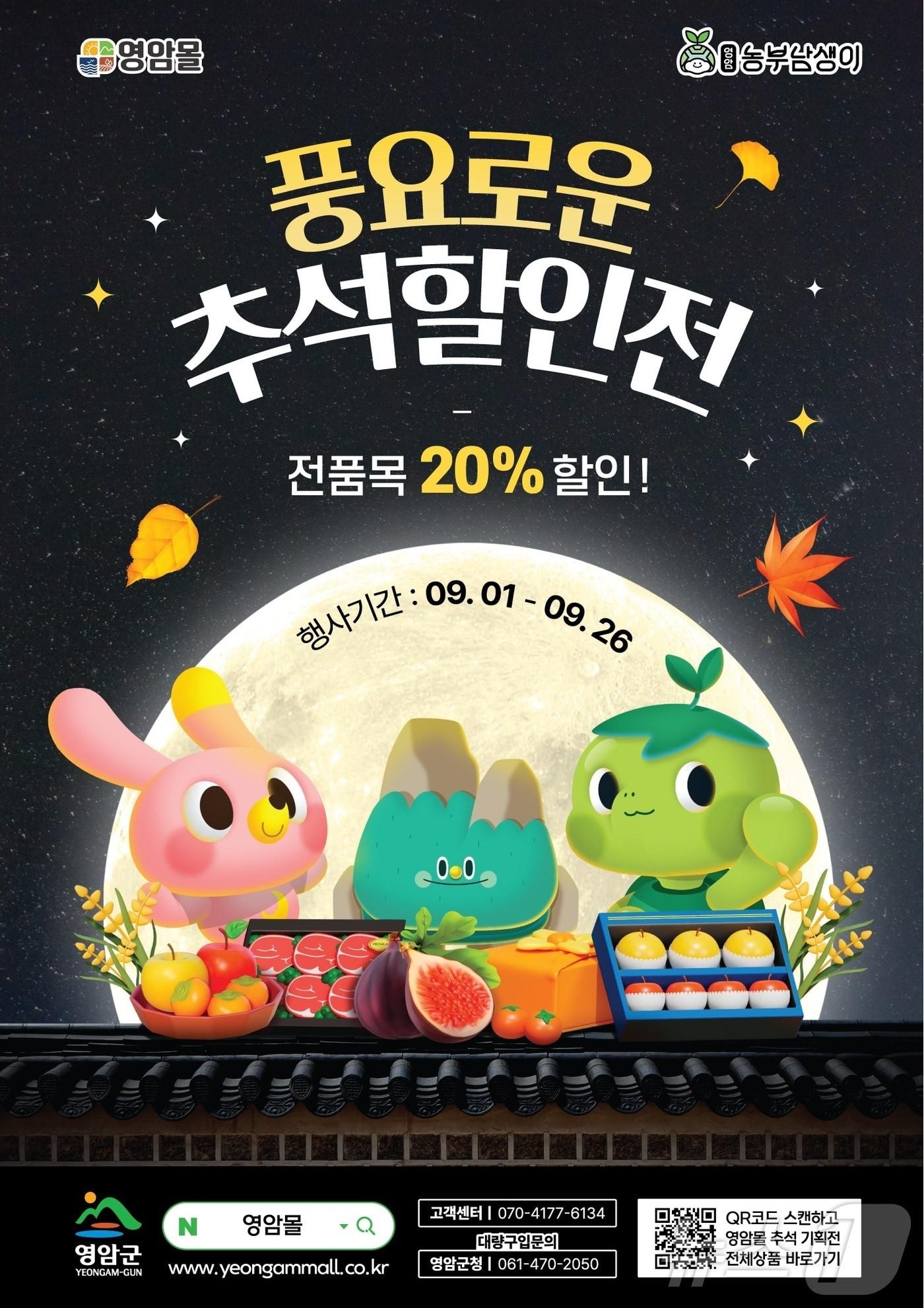 본문 이미지 - 영암군 영암몰, 풍요로운 추석할인전&#40;영암군 제공. 재판매 및 DB금지&#41; /뉴스1 