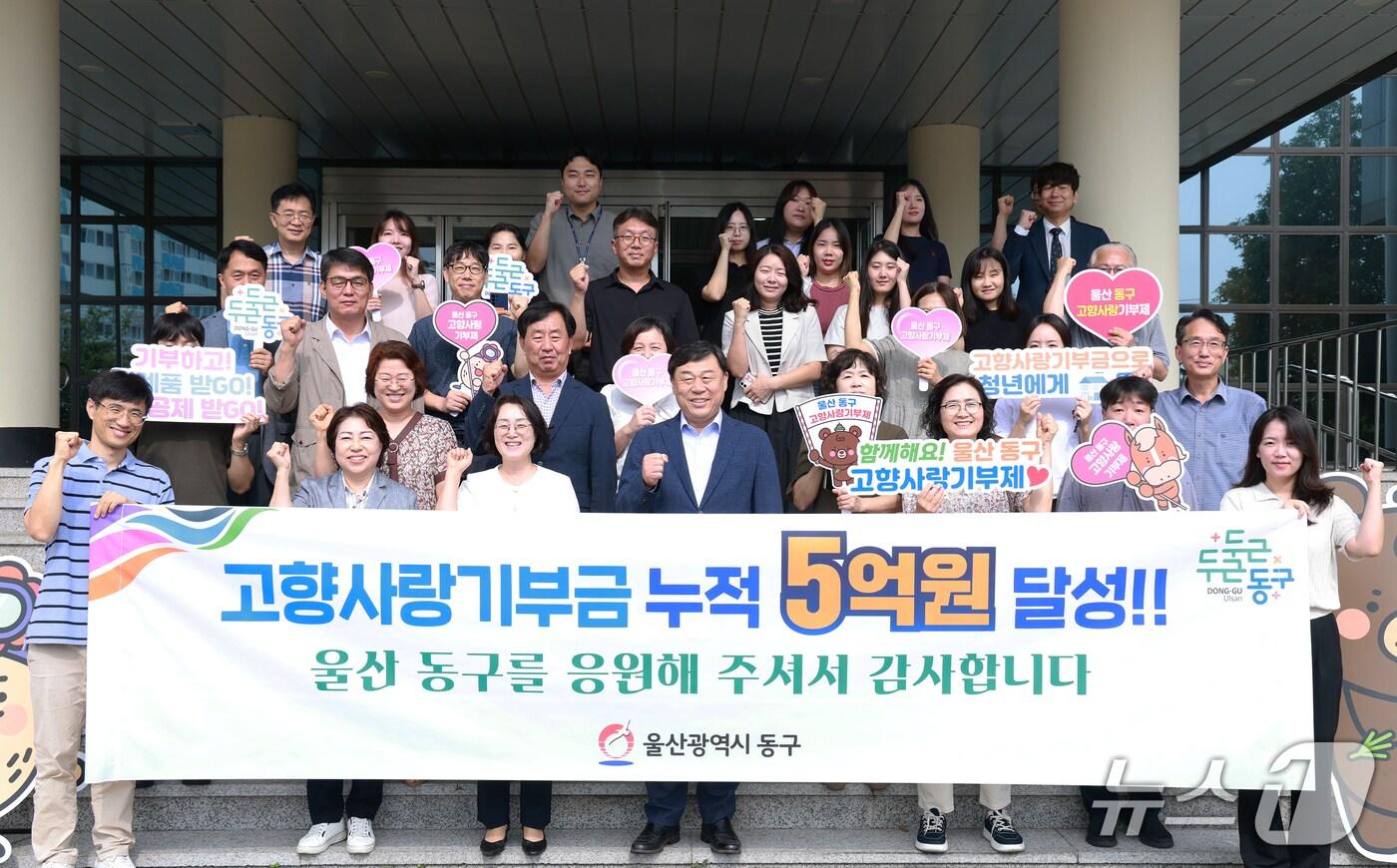 울산 동구는 고향사랑기부제가 시작된 2023년 1월부터 2025년 8월 31일까지 총 3962건의 기부가 이어져 2년 8개월 만에 누적 기부금이 5억원을 돌파했다고 밝혔다.(울산 동구 제공. 재판매 및 DB금지)/뉴스1
