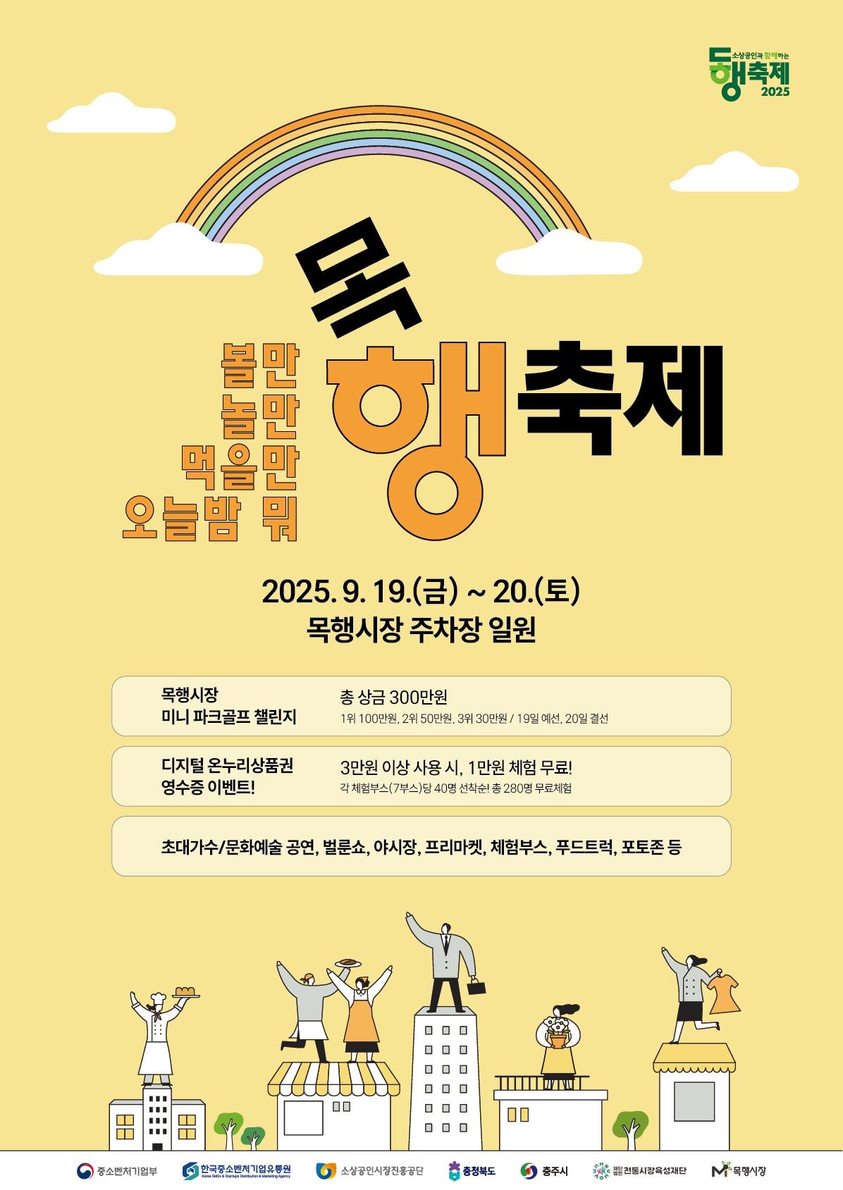 본문 이미지 -  충주 목행시장 동행축제 포스터.(목행시장상인회 제공. 재판매 및 DB금지)/뉴스1