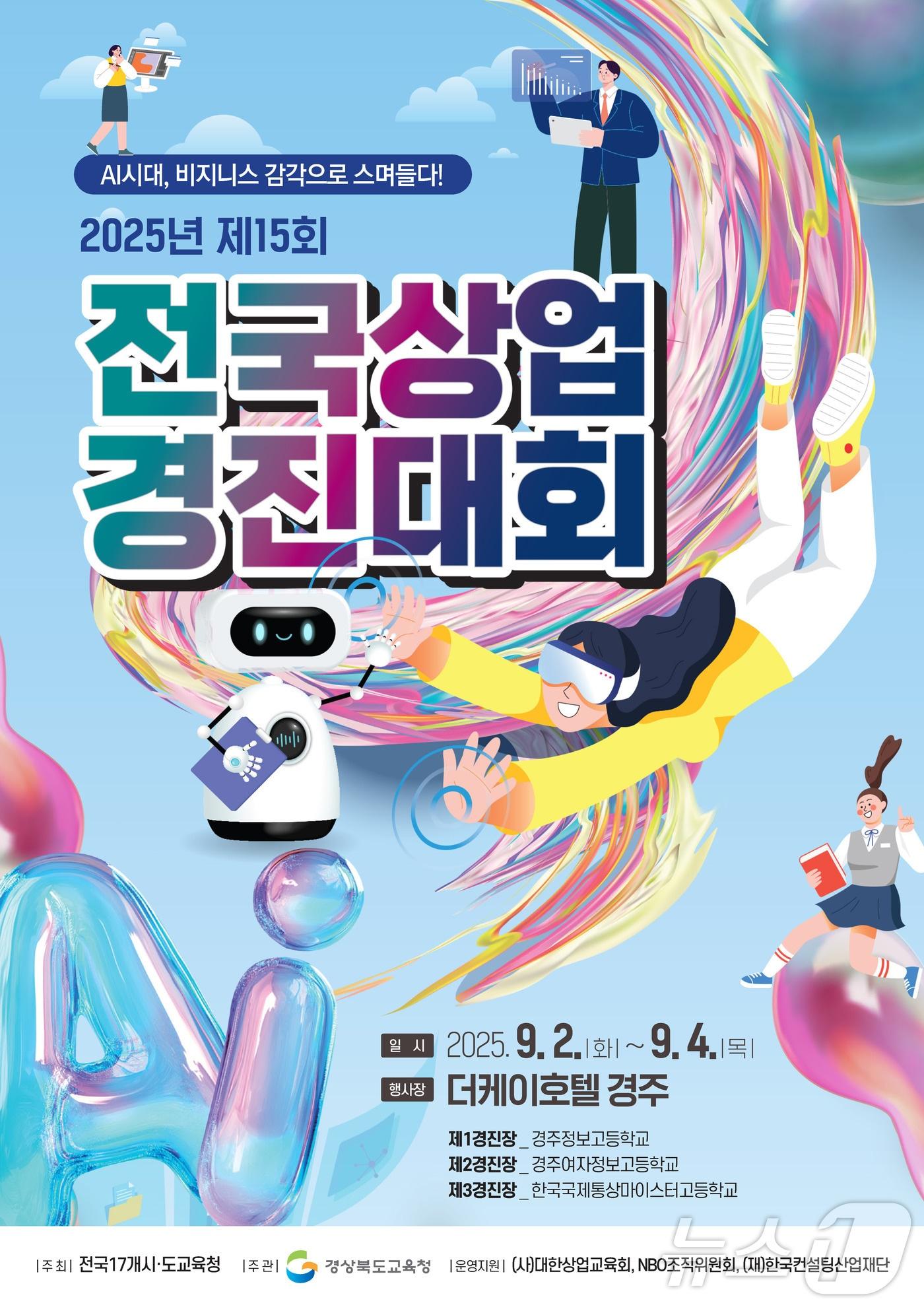 본문 이미지 - 2일부터 4일까지 경주에서 'AI시대, 비즈니스 감각으로 스며들다'를 주제로 제15회 전국상업경진대회가 열린다.(경북교육청, 재판매 및 DB 금지) ⓒ News1 김대벽기자