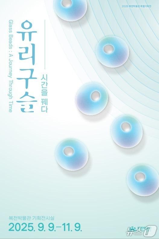본문 이미지 - 복천박물관, '유리구슬 – 시간을 꿰다' 특별기획전 포스터.(부산시 제공. 재판매 및 DB금지)