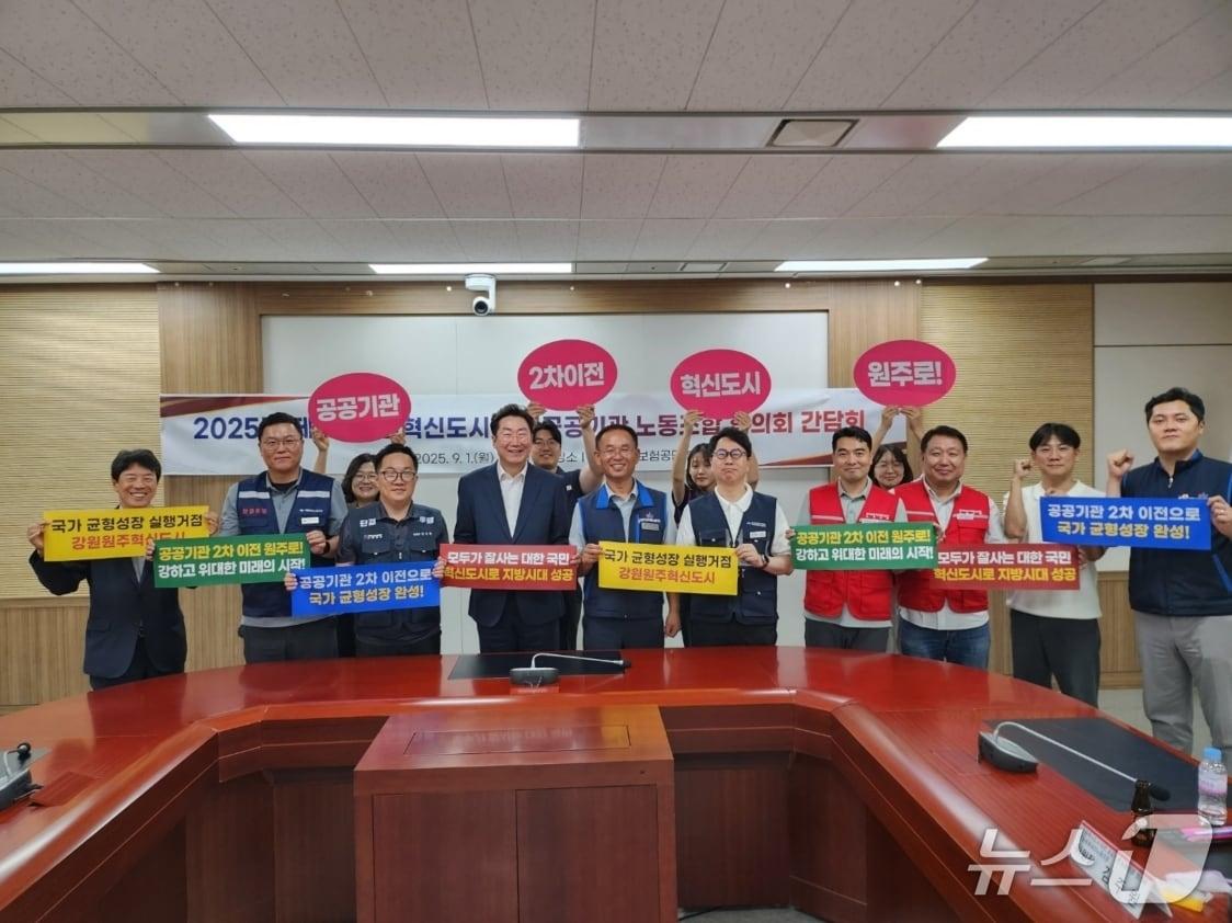 본문 이미지 - 강원 원주시와 강원혁신도시 공공기관 노동조합 협의체가 지난 1일 국민건강보험공단에서 정부의 공공기관 2차 이전 지역으로 원주가 최적지라는 점에 공감하며, 이를 위해 함께 노력하기로 약속했다. &#40;원주시 제공. 재판매 및 DB금지&#41; 2025.9.2/뉴스1