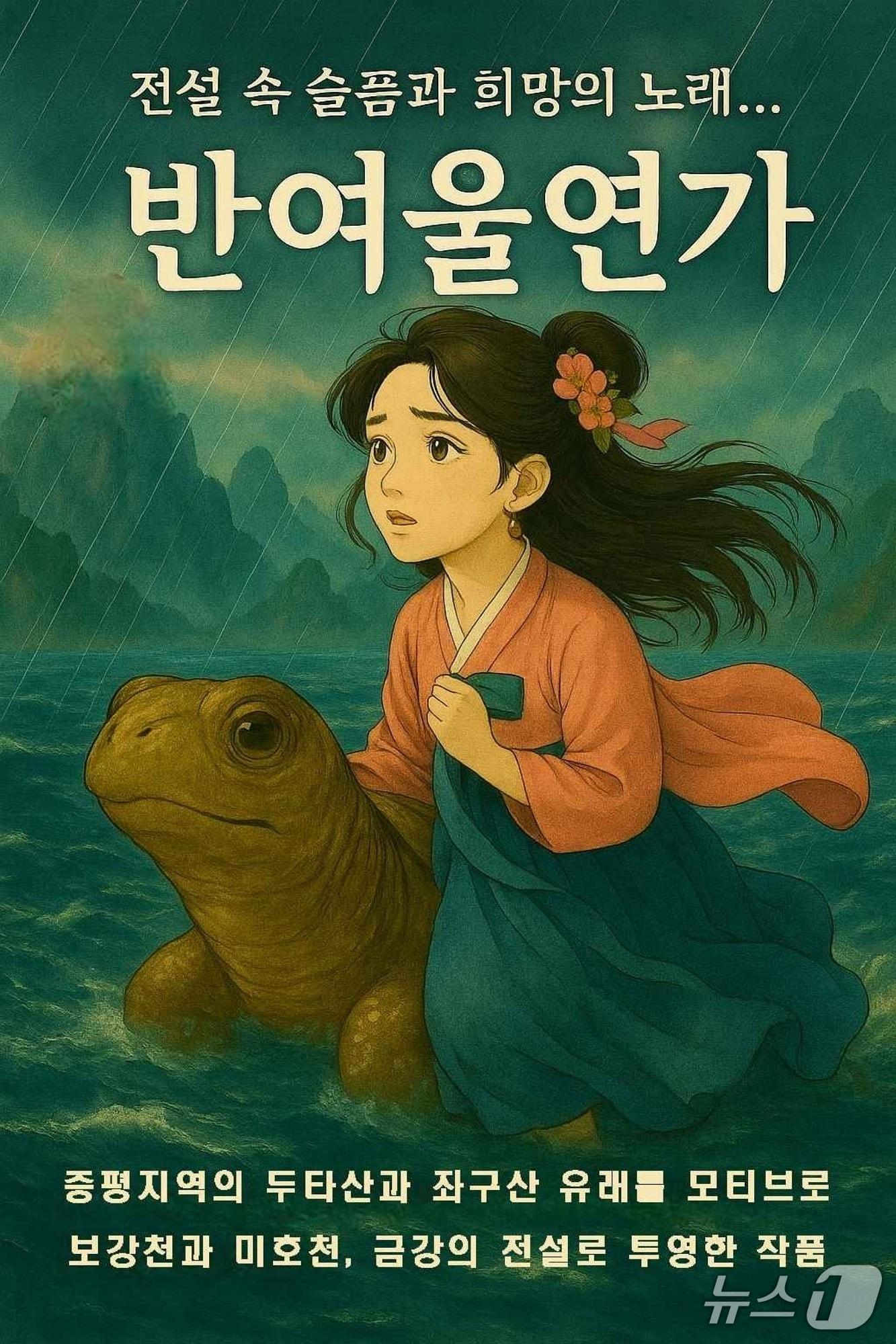 본문 이미지 - 추영우 시신의 창작 설화 &#39;반여울 연가&#39; 표지./뉴스1