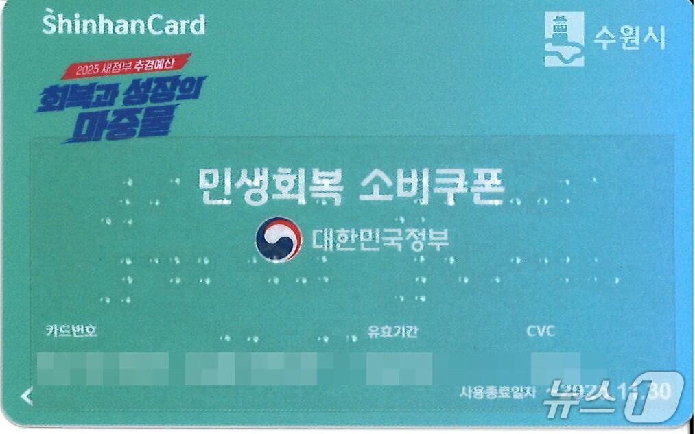 본문 이미지 - 경기 수원시가 전국 기초자치단체 중 최초로 제작한 점자 민생회복 소비쿠폰 선불카드. (수원시 제공. 재판매 및 DB 금지) 2025.9.2/뉴스1