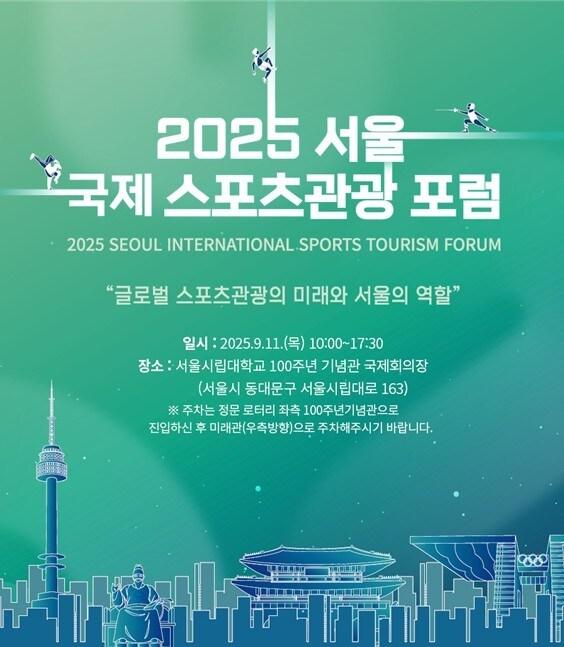 본문 이미지 - 서울특별시체육회가 오는 11일 서울시립대학교 100주년 기념관 국제회의장에서 '2025 서울 국제 스포츠관광 포럼'을 개최한다(서울시체육회 개최)