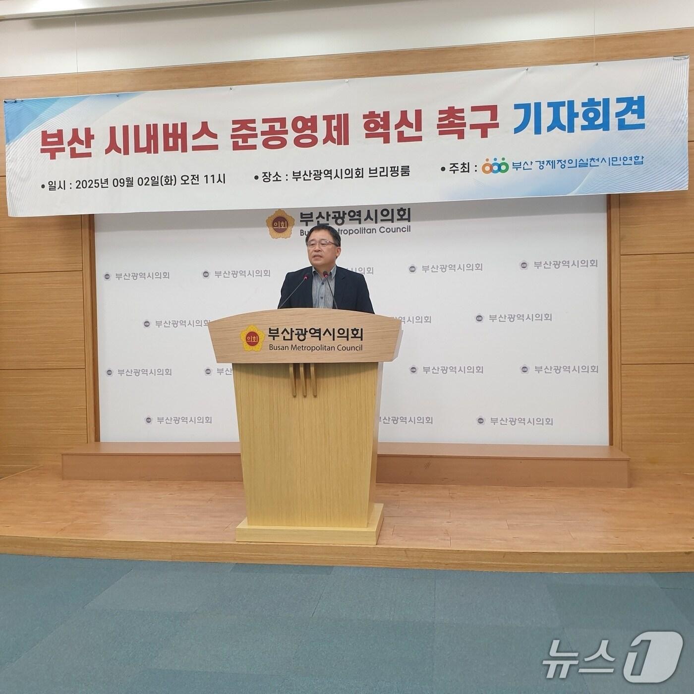 본문 이미지 - 도한영 부산경제정의실천시민연합 사무처장이 2일 오전 11시 시의회에서 시내버스 준공영제 혁신 제언 기자회견에 참석해 발언하고 있다.2025.9.2/뉴스1 ⓒ News1 김태형 기자