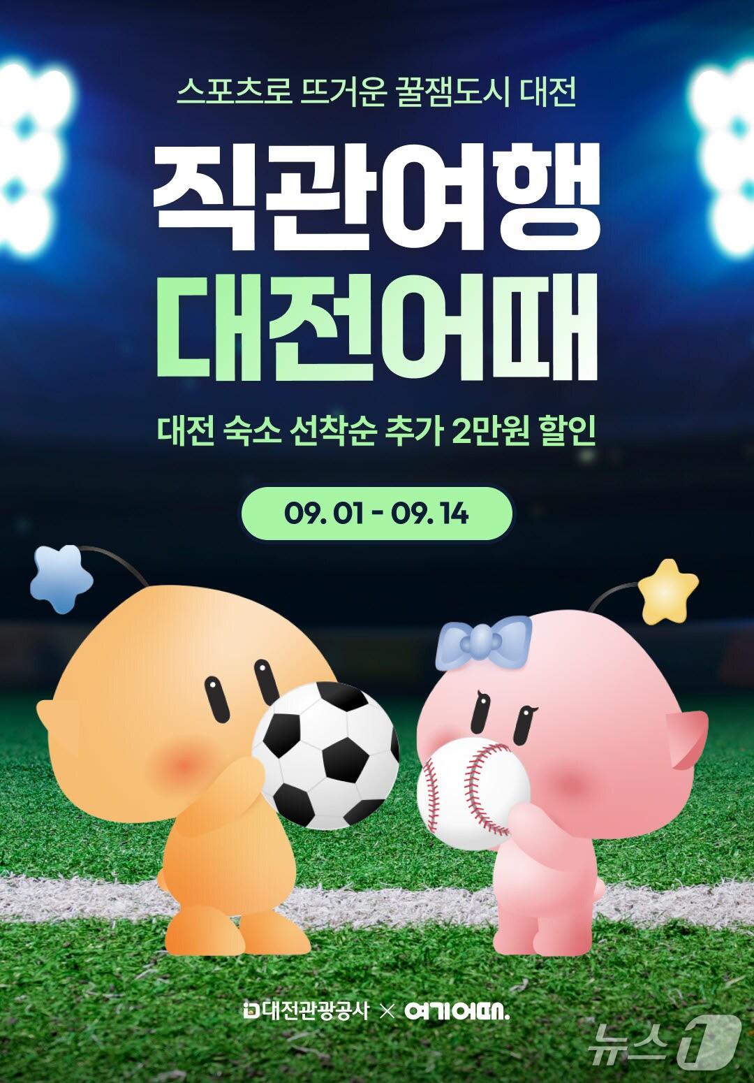 본문 이미지 -  ‘직관 여행 대전어때’프로모션 홍보물./뉴스1