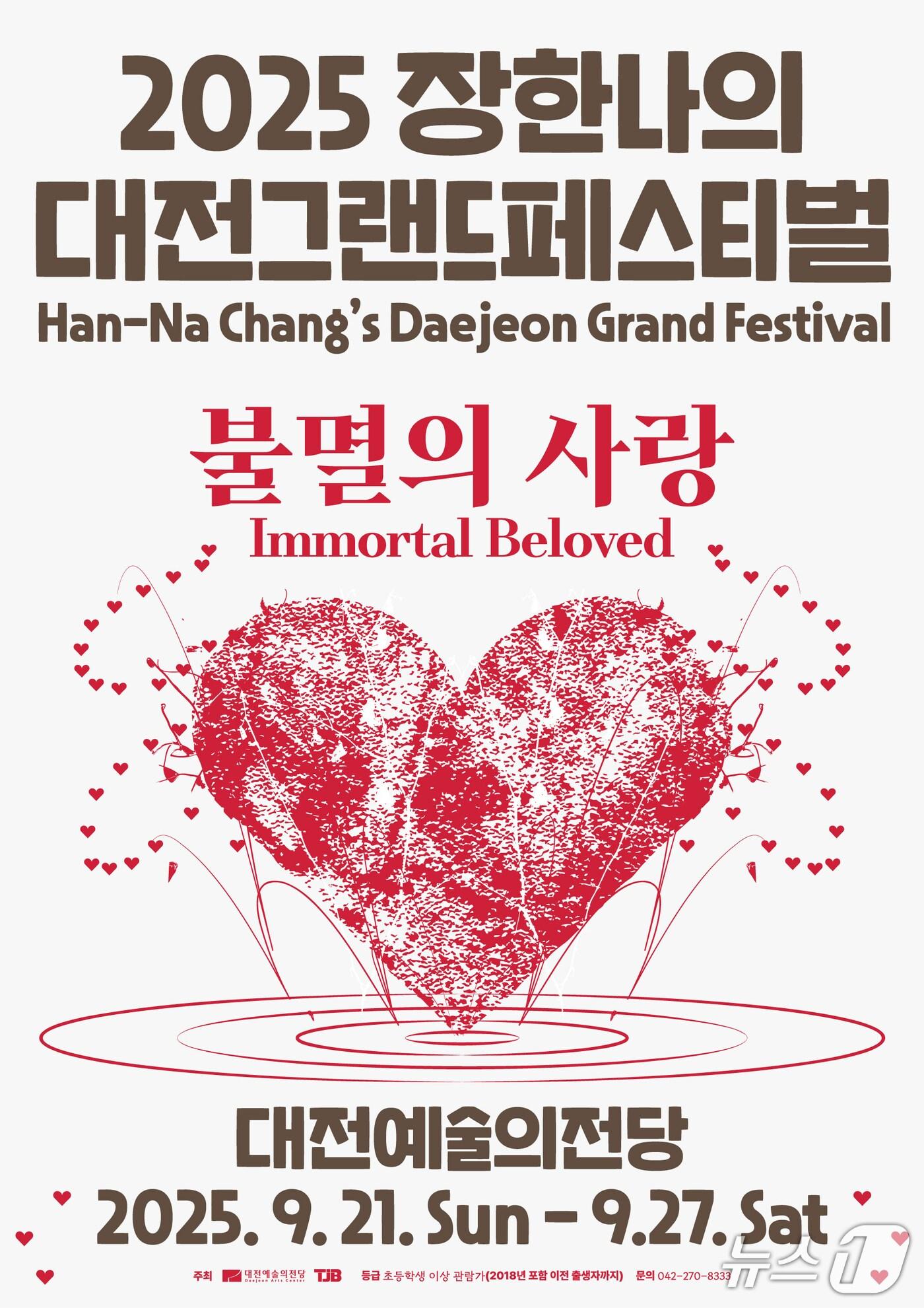 본문 이미지 - 장한나의 대전그랜드페스티벌 홍보물./뉴스1