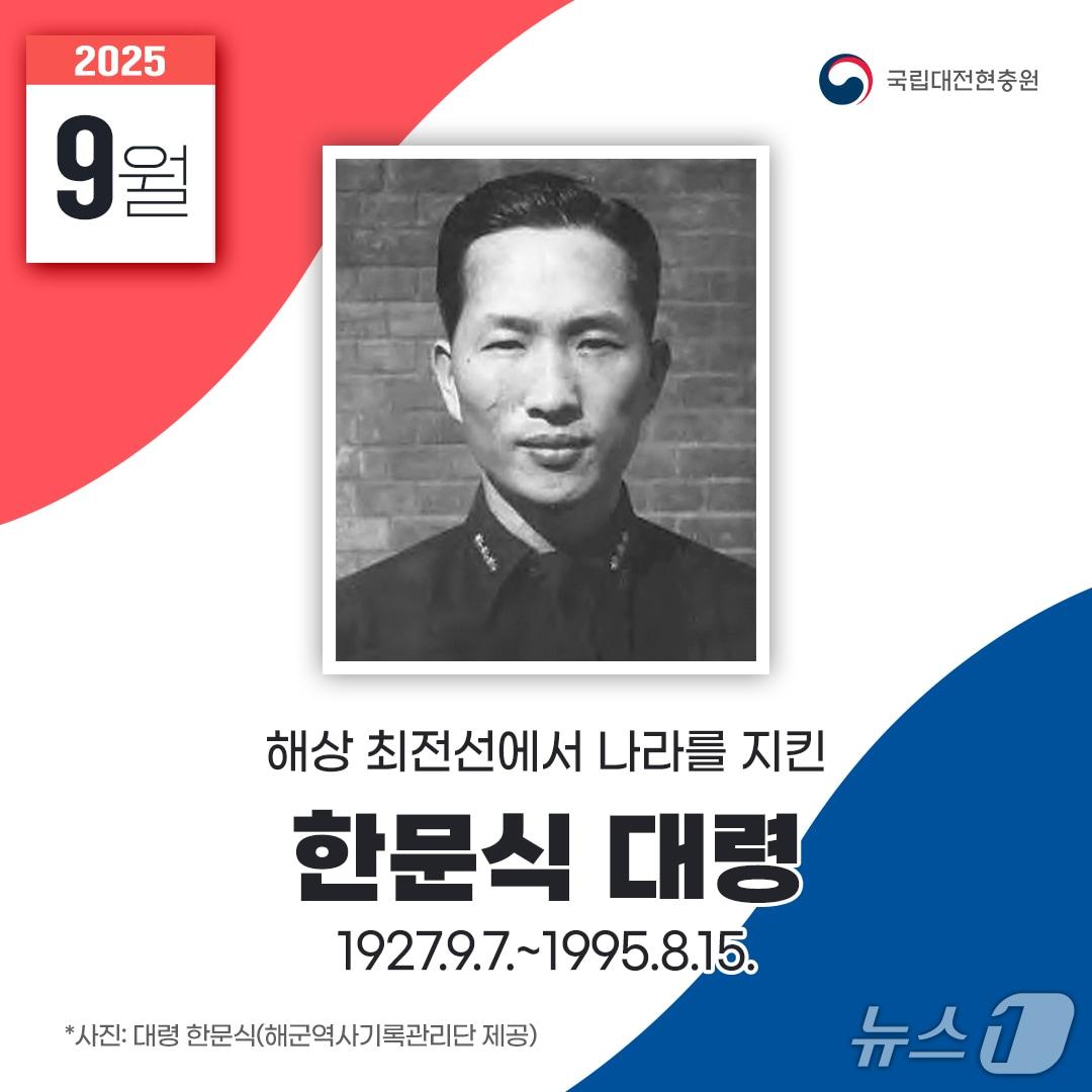 본문 이미지 - 8월 영웅스토리 한문식 대령 홍보물.(대전현충원 제공. 재판매 및 DB금지)/뉴스1