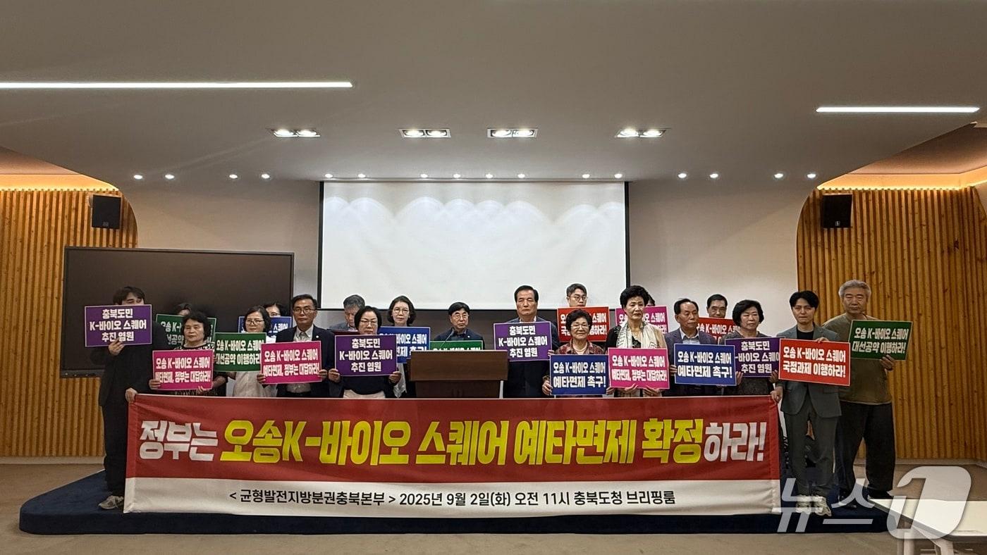 균형발전지방분권충북본부는 2일 충북도청 브리핑룸에서 기자회견을 열어 "이재명 정부는 오송 K-바이오 스퀘어 조성 사업의 예비타당성 조사를 면제하라"고 촉구했다.