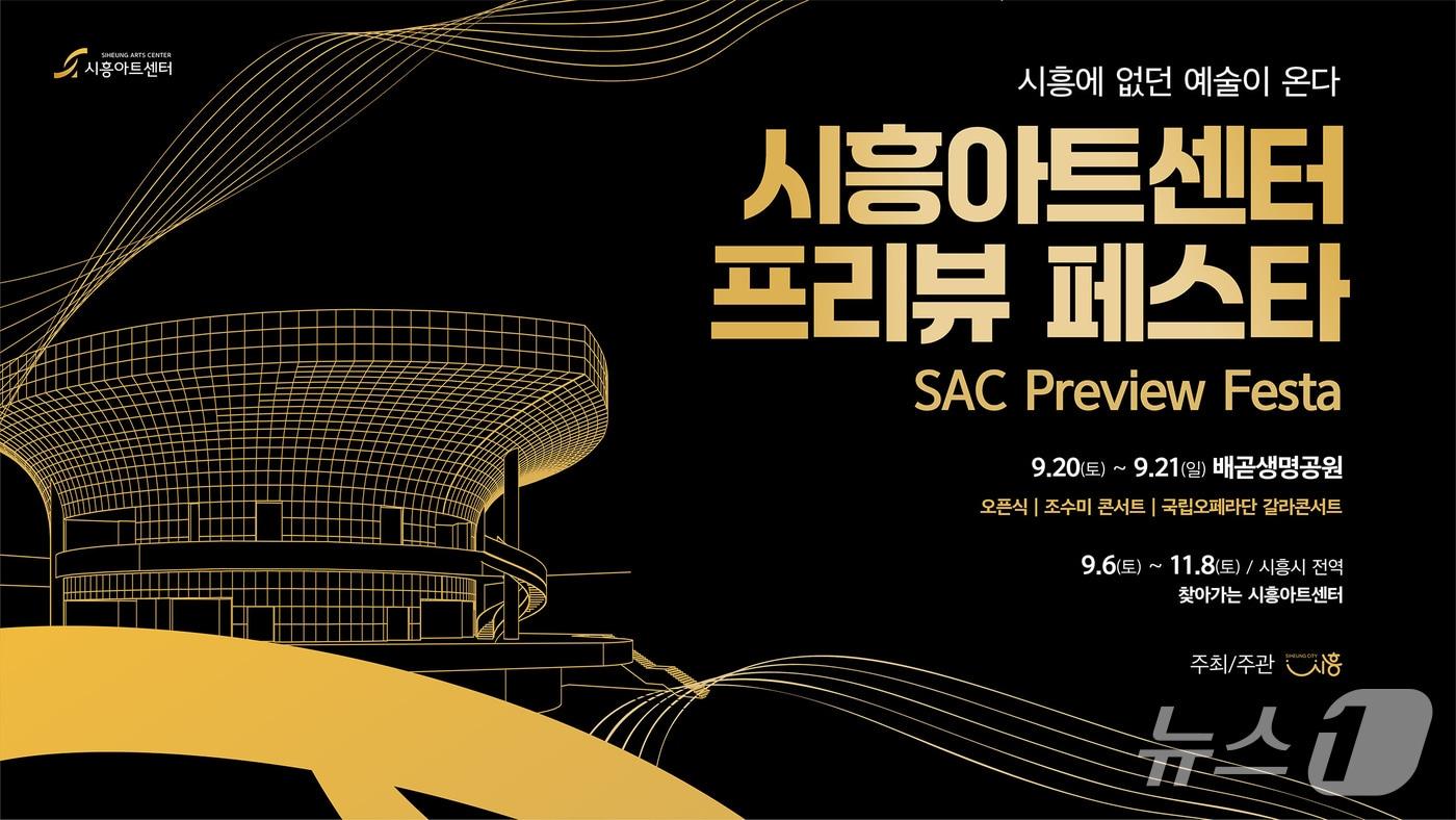 &#39;프리뷰 페스타&#39; 홍보 포스터.&#40;시흥시 제공&#41;