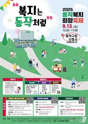 본문 이미지 - '2025 동작복지희망축제' 홍보 포스터.(동작구 제공)