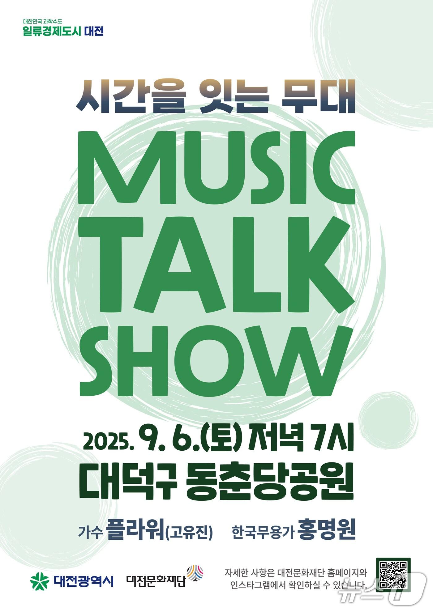 본문 이미지 - 뮤직토크쇼 홍보물./뉴스1