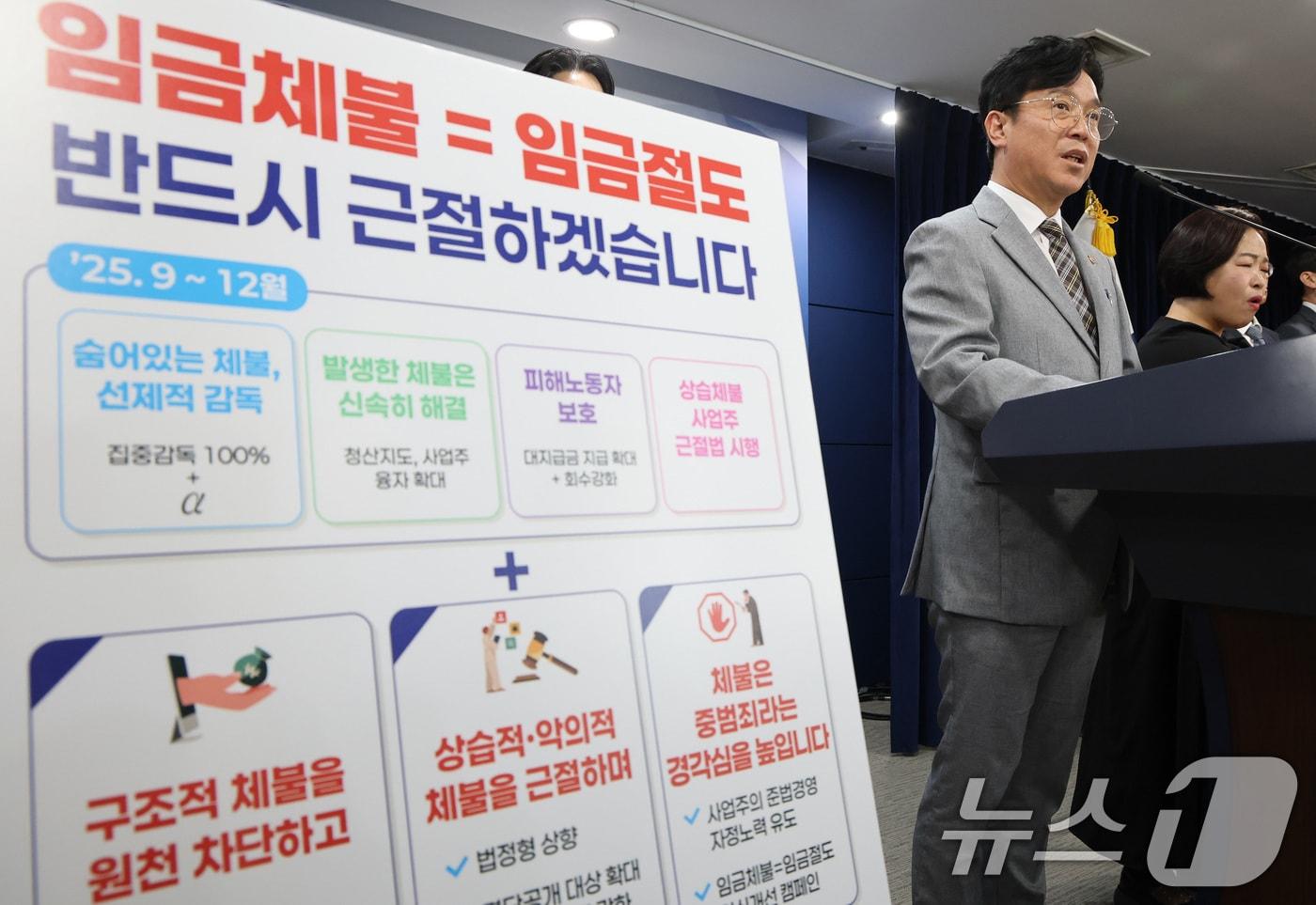 본문 이미지 - 김영훈 고용노동부 장관이 지난해 9월 서울 종로구 정부서울청사에서 임금체불 근절 대책을 발표하고 있는 모습. (사진은 기사 내용과 무관함) 2025.9.2 ⓒ 뉴스1 자료 사진