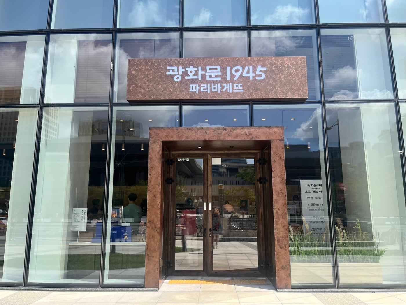 본문 이미지 - 파리바게뜨 광화문 1945 전경.