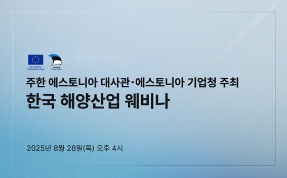 본문 이미지 - 주한 에스토니아 대사관과 에스토니아 기업청이 한국과 에스토니아 양국 간 해양산업의 협력 기회를 모색하기 위한 &#39;한국 해양산업 웨비나&#39;를 성료했다고 밝혔다. 사진=에스토니아기업청 제공