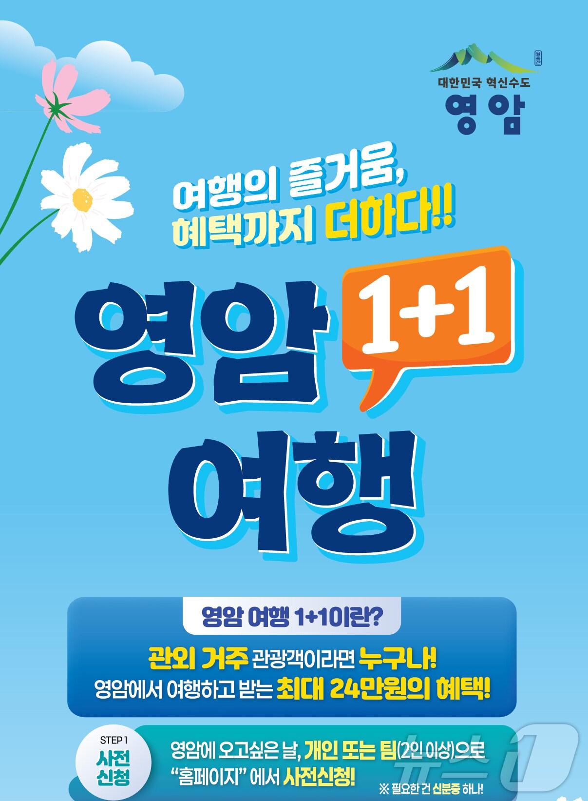 본문 이미지 - 영암여행 원플러스원&#40;영암군 제공. 재판매 및 DB금지&#41; /뉴스1 ⓒ News1 김태성 기자