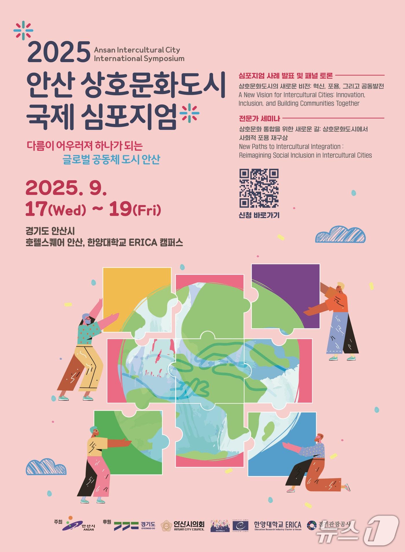 본문 이미지 - '안산 상호문화도시 국제심포지엄' 홍보 포스터.(안산시 제공)