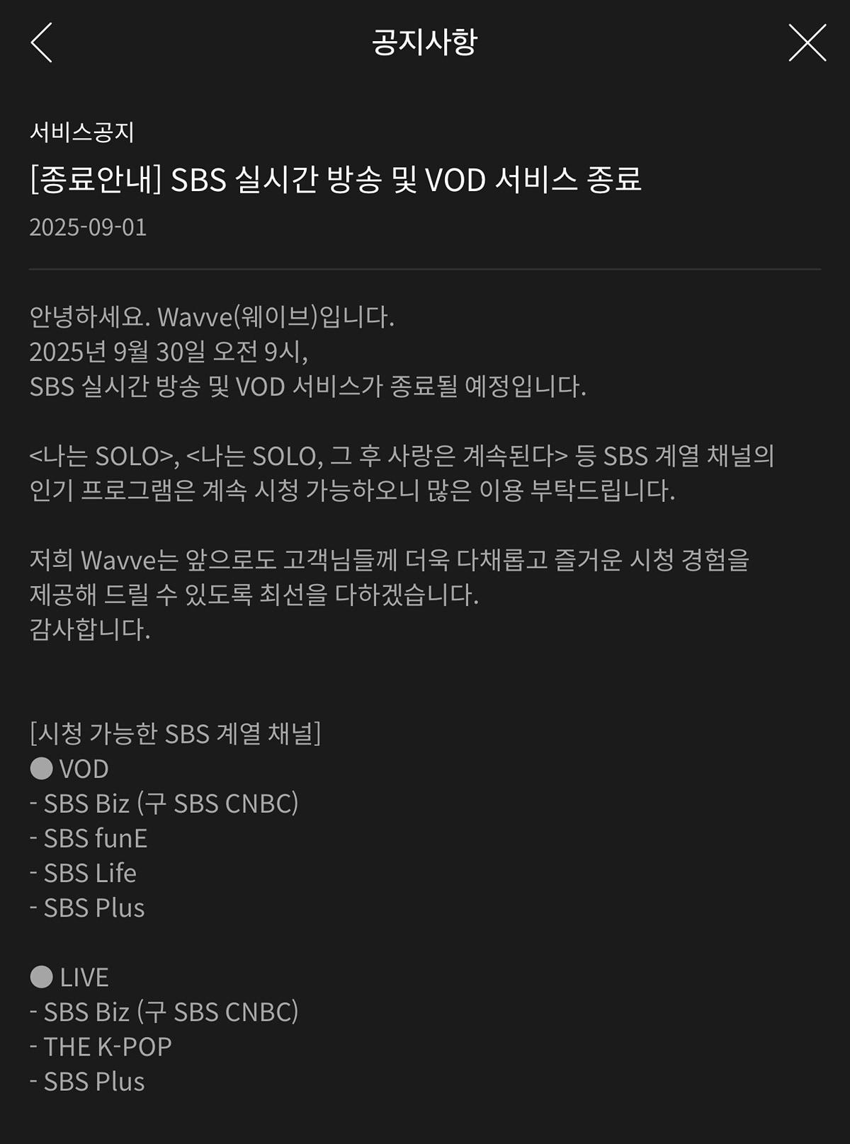 본문 이미지 - 국내 온라인동영상서비스(OTT) 웨이브에서 SBS 콘텐츠 공급이 9월 30일부터 중단된다. (웨이브 공지사항 갈무리)