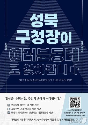 본문 이미지 - '성북구청장이 여러분 동네로 찾아갑니다' 포스터.(성북구 제공)