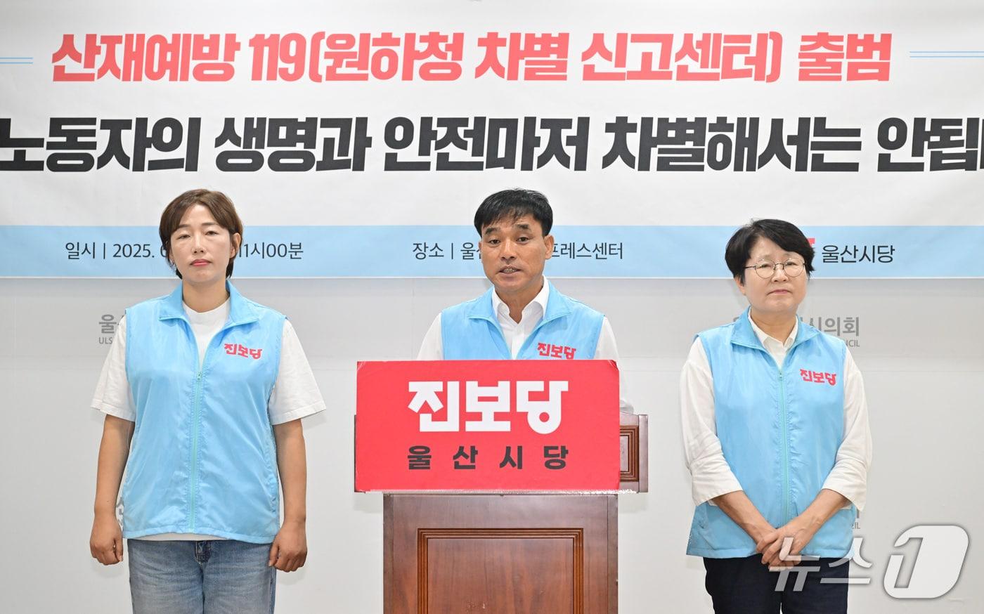 진보당 울산시당이 2일 시의회 프레스센터에서 기자회견을 열고 '산재예방119(원하청 차별 신고센터)' 출범을 알렸다.(울산시의회 제공. 재판매 및 DB금지)/뉴스1