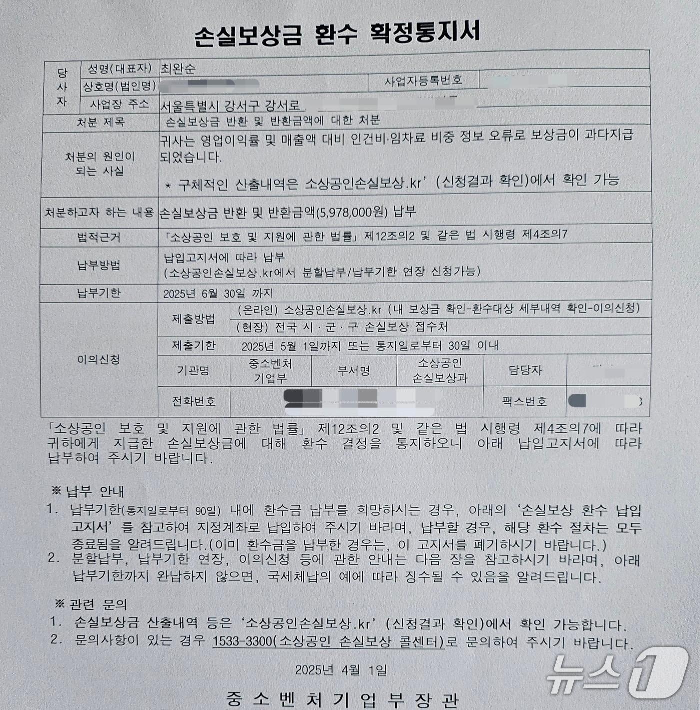 본문 이미지 - 서울 강서구 소상공인 최완순 씨(55)가 지난 4월 받은 '손실보상금 환수 확정통지서' (최완순 씨 제공. 재판매 및 DB금지)