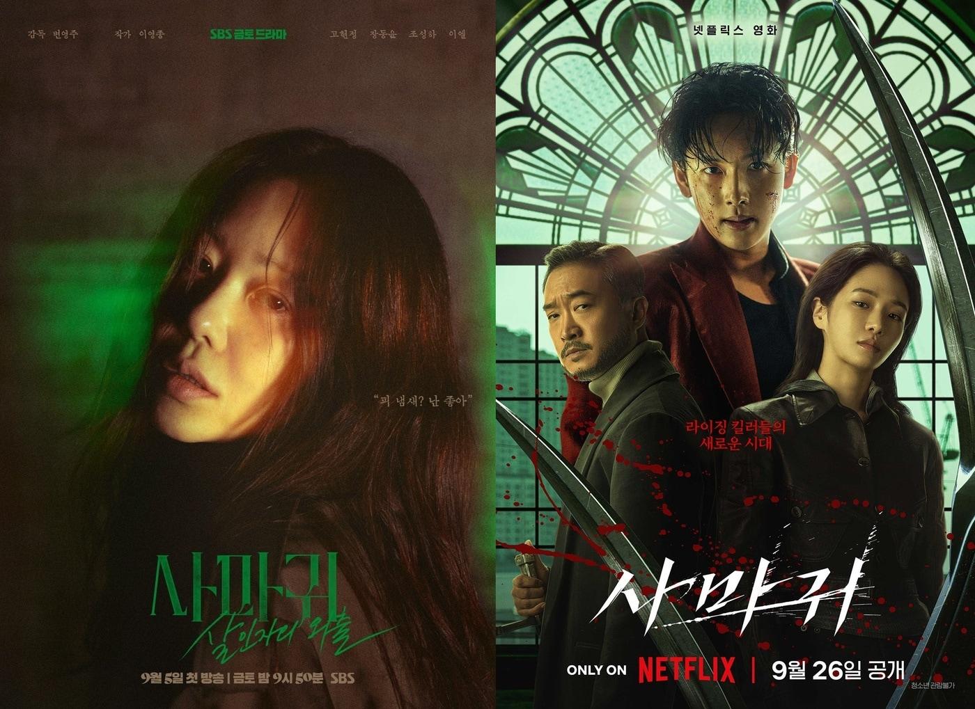 본문 이미지 - 각 '사마귀' 포스터/ 드라마 '사마귀: 살인자의 외출' 포스터(왼쪽) 영화 '사마귀' 포스터(오른쪽)