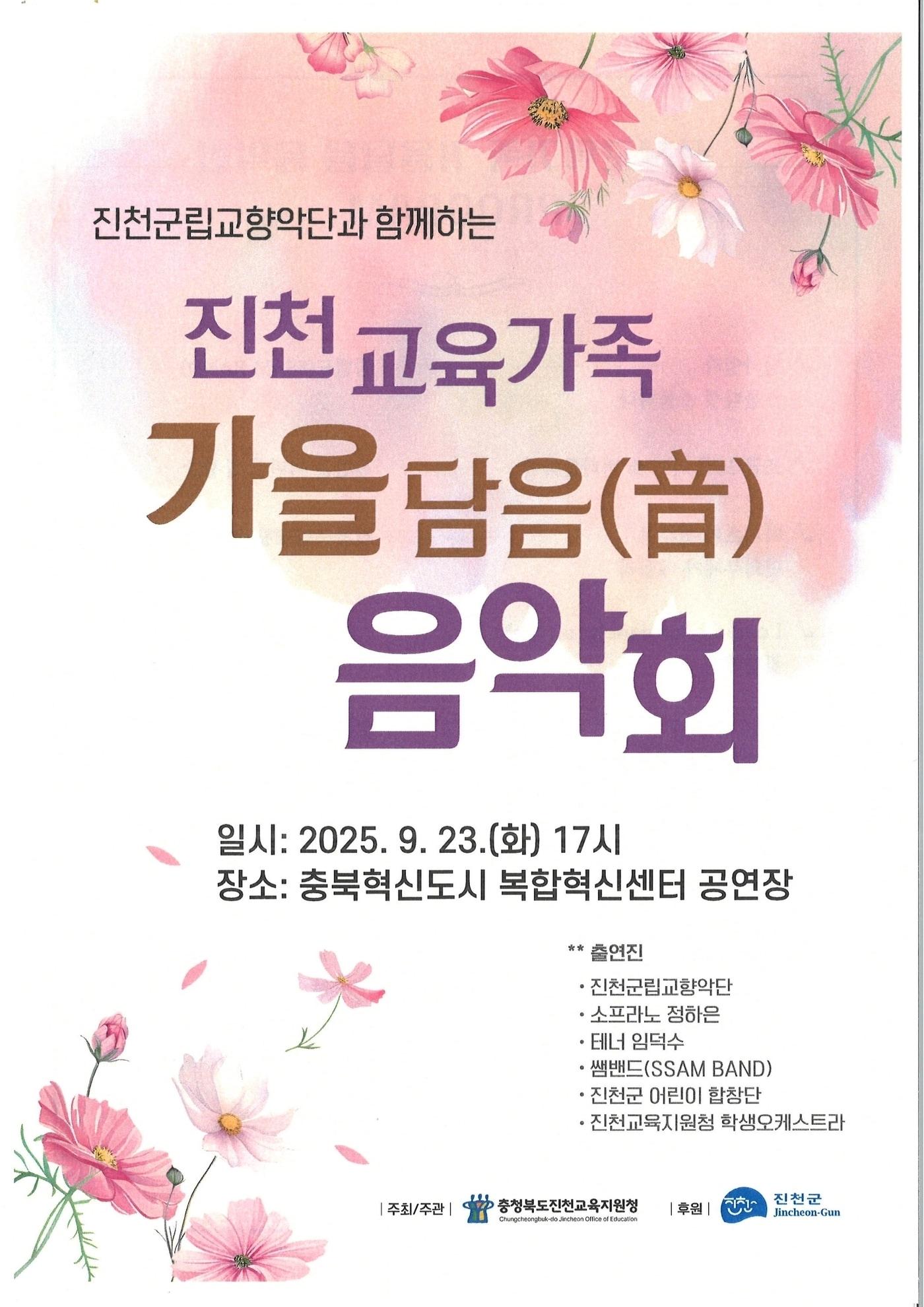 본문 이미지 - 충북 진천교육지원청은 오는 23일 충북혁신도시 복합혁신센터에서 &#39;진천교육가족 가을담음 음악회&#39;를 개최한다.&#40;진천교육지원청 제공&#41;/뉴스1