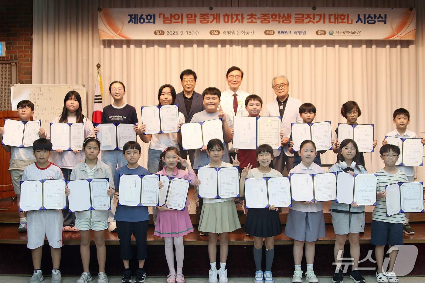 대구 중구 곽병원 별관 문화공간에서 열린 '6회 남의 말 좋게 합시다 초등·중학생 백일장' 시상식. (곽병원 제공. 재판매 및 DB금지)