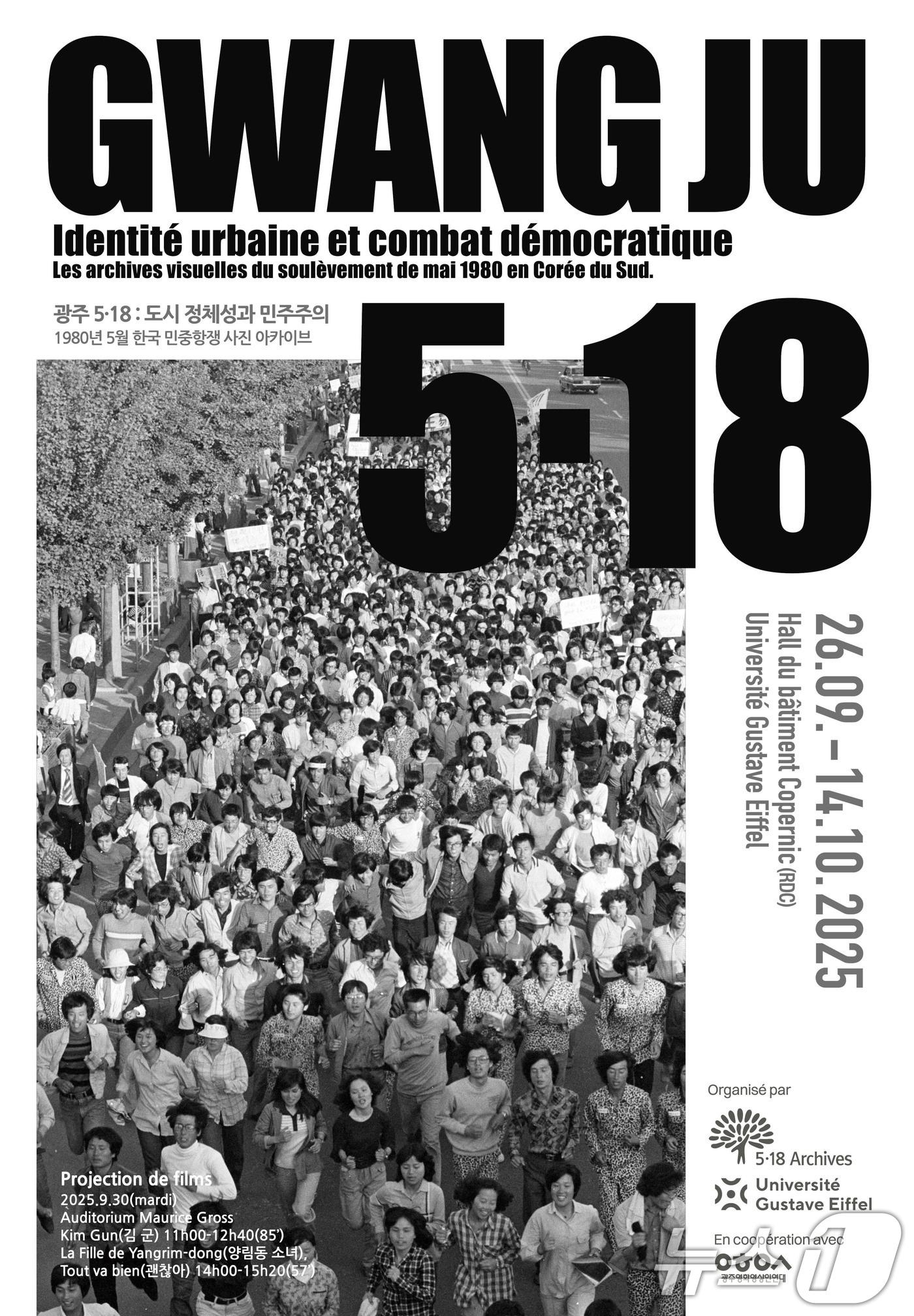 본문 이미지 - 26일부터 다음 달 14일까지 프랑스 파리 귀스타프 에펠대학에서 열리는 &#39;광주 5·18 사진특별전&#39; 안내 포스터.&#40;5.18기록관 제공. 재판매 및 DB 금지&#41; 