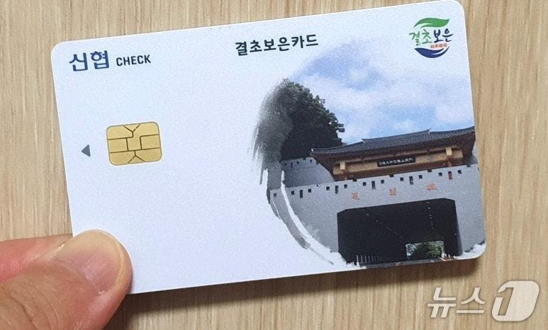 본문 이미지 - 보은군의 카드형 지역화폐인 &#39;결초보은카드&#39; &#40;보은군 제공. 재판매 및 DB금지&#41; /뉴스1 