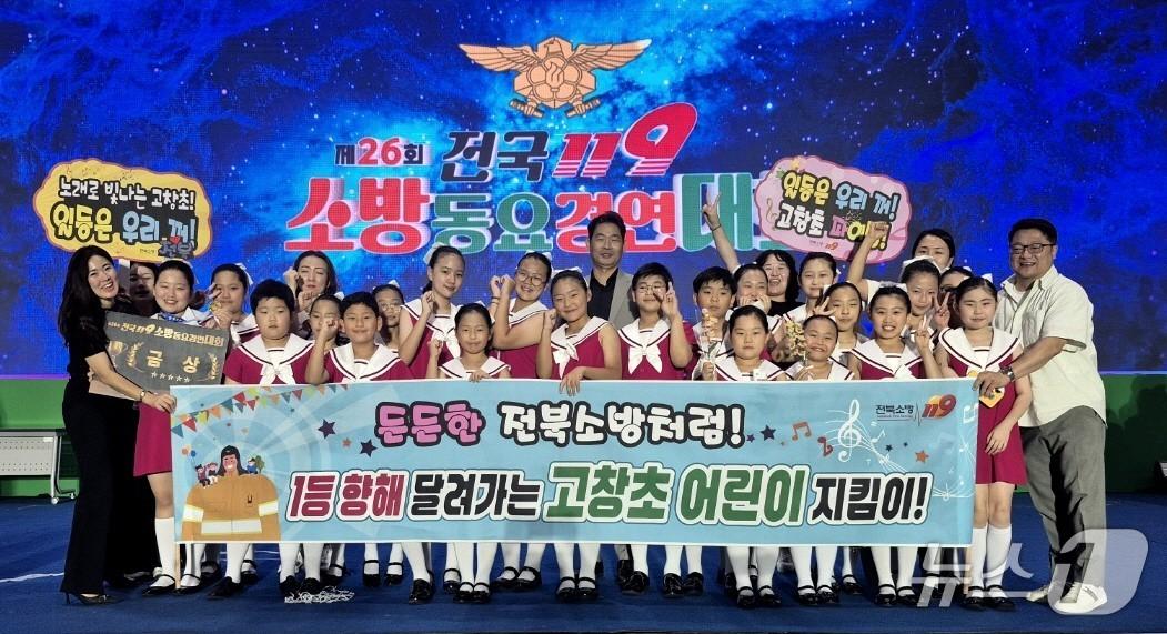 본문 이미지 - 전북 고창초등학교가 최근 경남 창원의 마산로봇랜드 컨벤션센터에서 열린 &#39;제26회 전국 119소방동요 경연대회&#39;에서 초등부 금상을 수상했다.&#40;전북소방 제공. 재판매 및 DB 금지&#41;