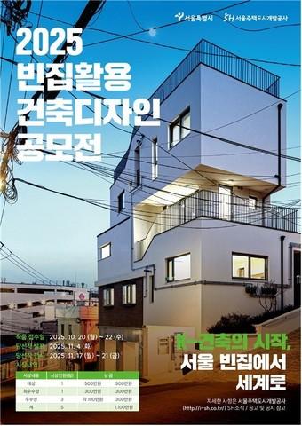 본문 이미지 - 빈집 활용 건축디자인 공모전 포스터&#40;서울시 제공&#41; 뉴스1 ⓒ News1