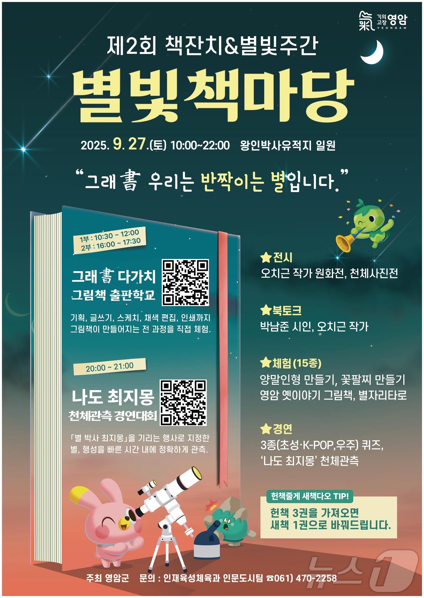 본문 이미지 - 영암군 2025년 별빛책마당 포스터&#40;영암군 제공. 재판매 및 DB금지&#41; /뉴스1 