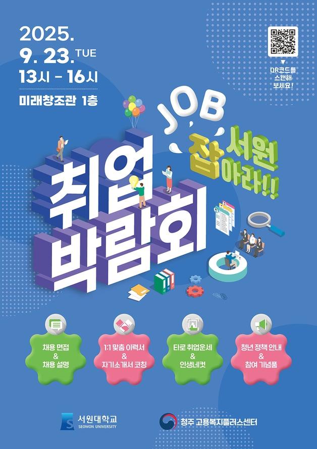 본문 이미지 - &#39;2025학년도 서원 잡&#40;JOB&#41;아라&#39; 포스터.&#40;서원대학교 제공. 재판매 및 DB금지&#41;/뉴스1