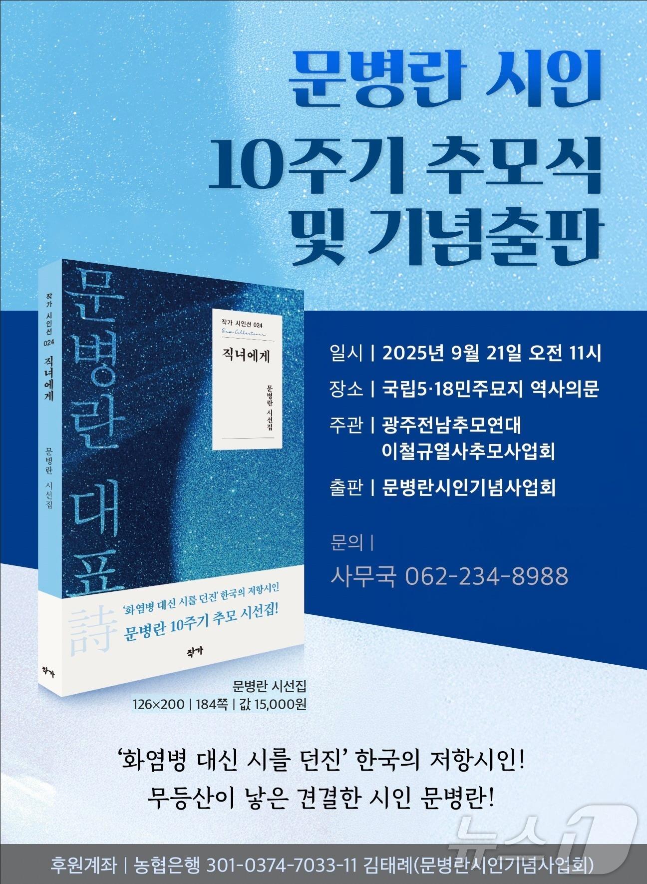 본문 이미지 - 문병란시인기념사업회 10주기 맞아 추모시선집  '직녀에게' (문병란 기념사업회 제공. 재판매 및 DB금지) /뉴스1 