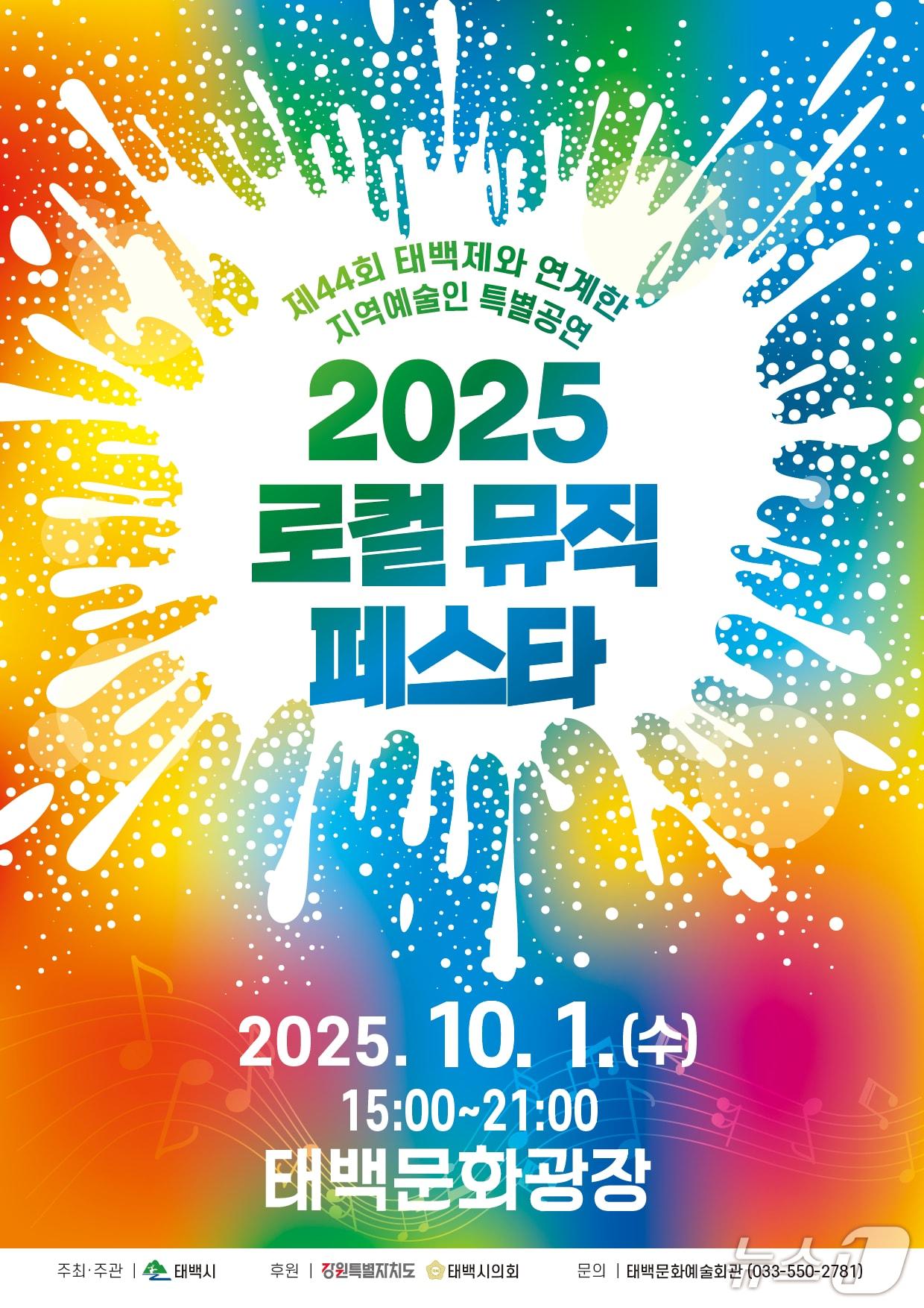 본문 이미지 - &#39;2025 로컬 뮤직 페스타&#39; 포스터. &#40;태백시 제공. 재판매 및 DB금지&#41; 2025.9.21/뉴스1