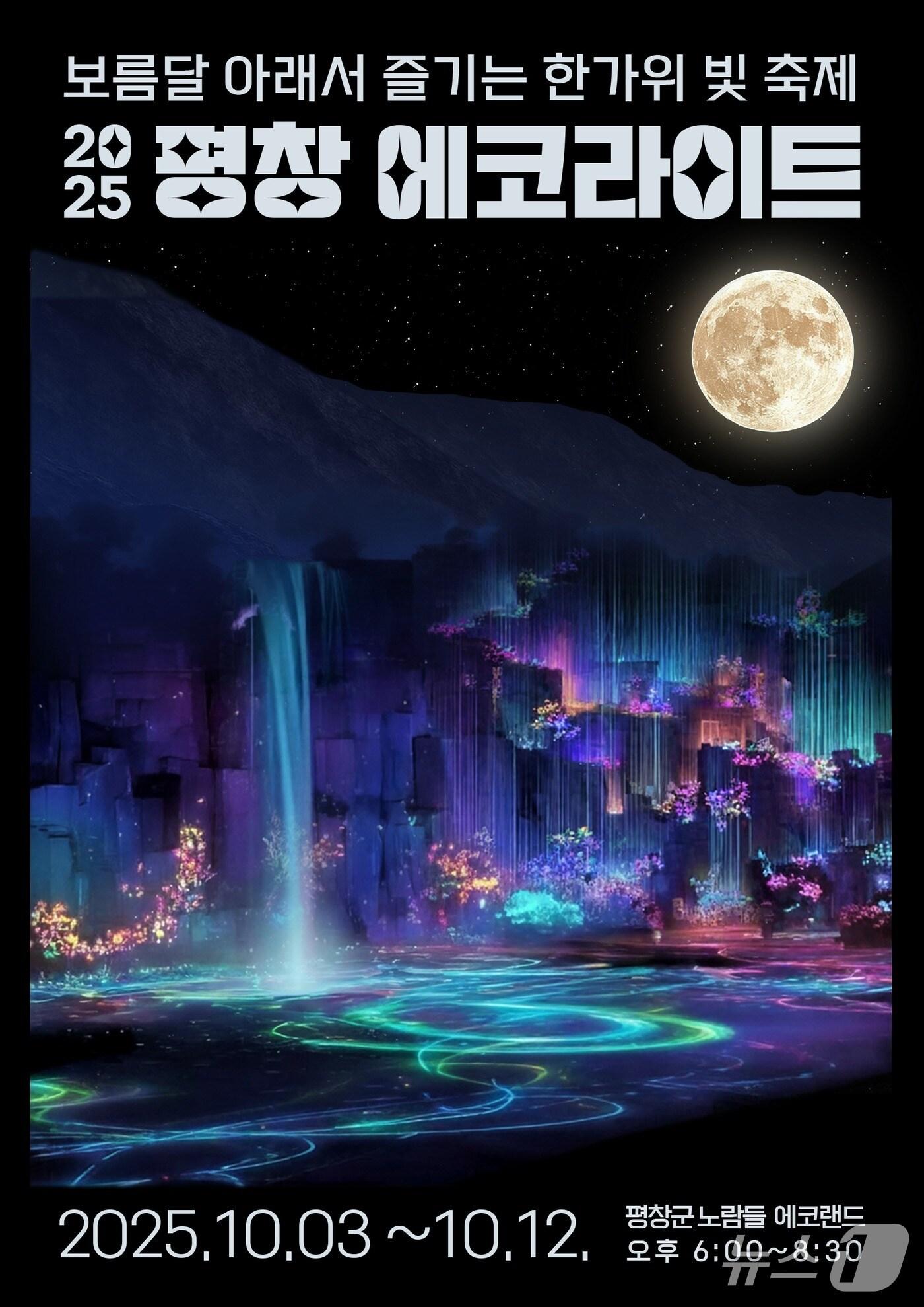 본문 이미지 - '2025 평창 에코라이트' 포스터. (평창군 제공. 재판매 및 DB금지) 2025.9.21/뉴스1