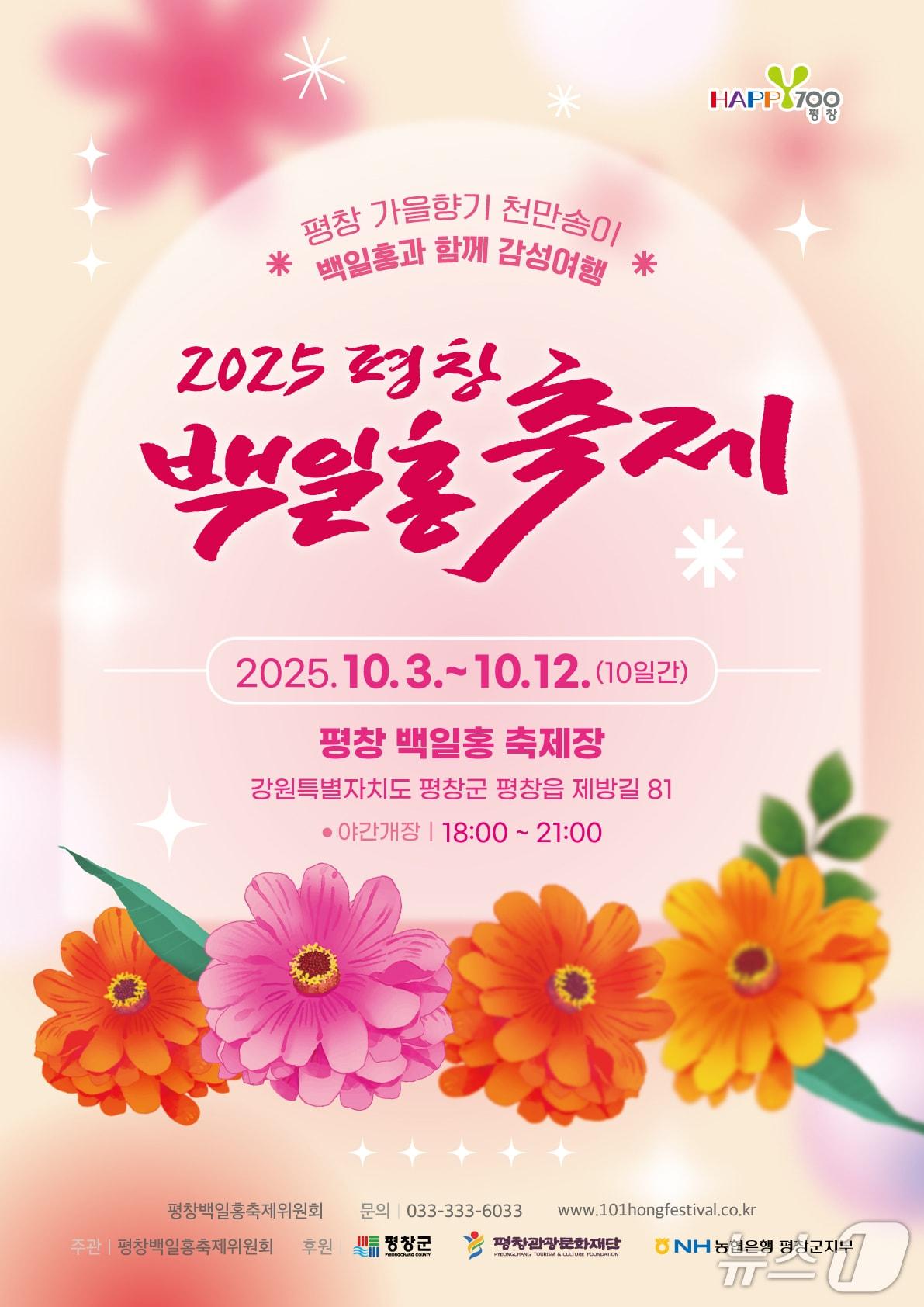 본문 이미지 - '2025 평창 백일홍축제' 포스터. (평창군 제공. 재판매 및 DB금지) 2025.9.21/뉴스1
