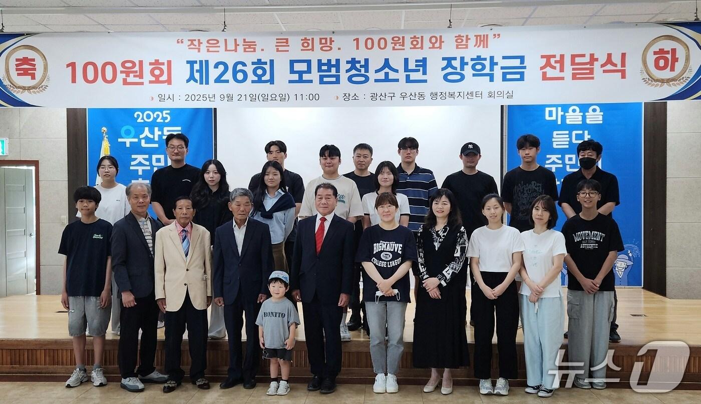 21일 광주 광산구 우산동 행정복지센터에서 100원회의 장학금 기탁식이 열리고 있다. 2025.9.21/뉴스1