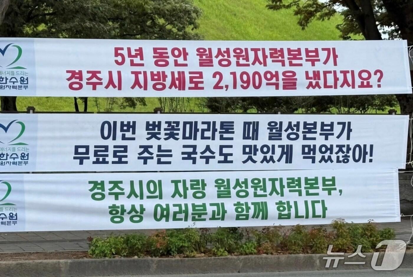 자난 16일 경주시내 등에 게첨됐다 2시간여 만에 모두 철거된 월성원전 홍보 현수막. (독자제공, 재판매 및 DB금지) 2025.9.21/뉴스1 